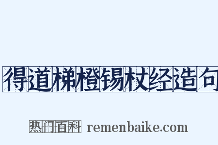 得道梯橙锡杖经造句是什么意思的图片